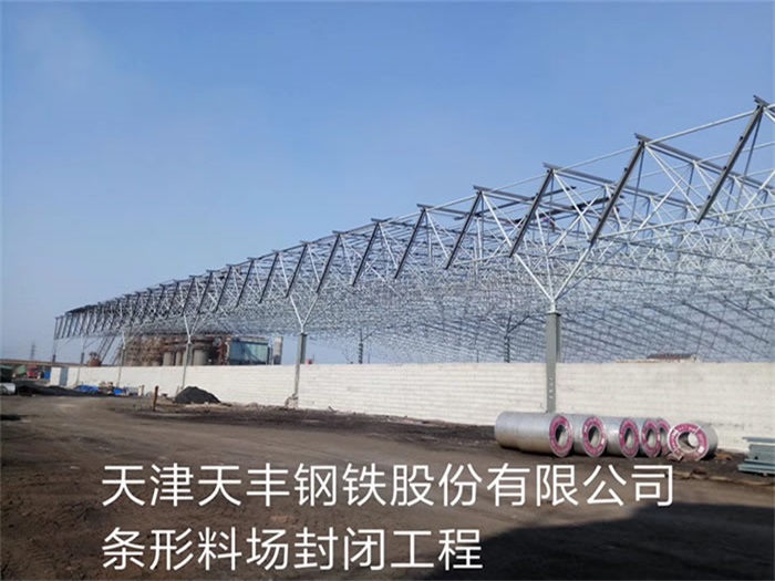 莱芜天丰钢铁股份有限公司条形料场封闭工程